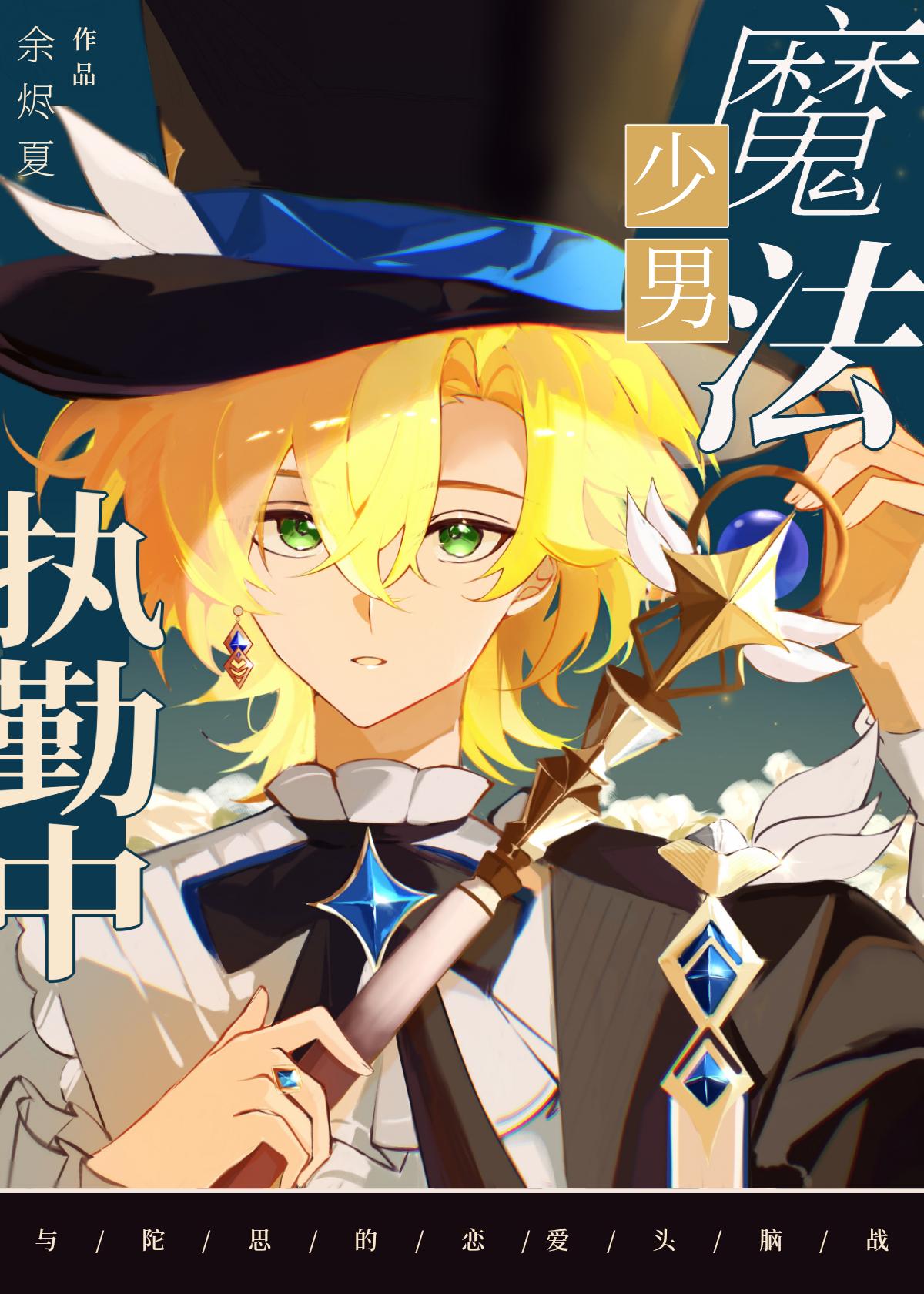 陷入与魔人的热恋TXT.番外