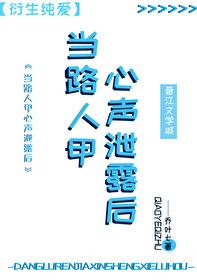 路人甲心声泄露后笔趣阁