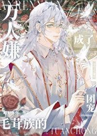 万人嫌成了毛茸族的团宠by昭野弥弥免