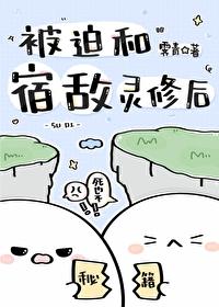 被迫和宿敌绑定后