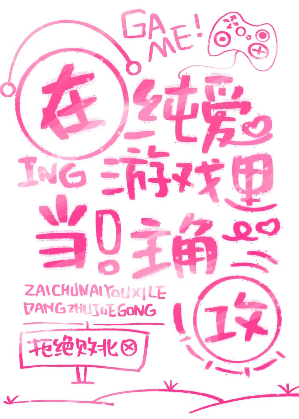 在纯爱游戏当钓系主角攻番外