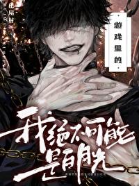 游戏里的我绝不可能是白月光剧透