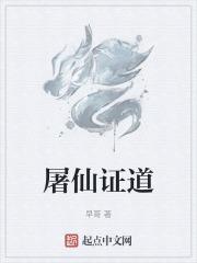 屠仙戮神