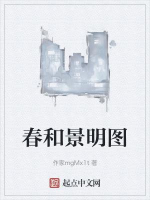 春和景明的下一句是什么