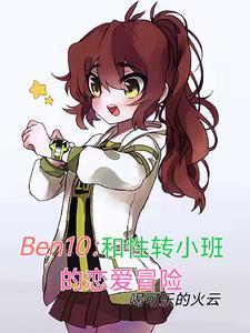 ben10和性转小班恋爱冒险txt