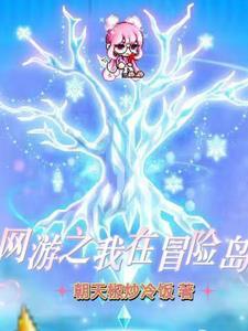 冒险岛网游视频
