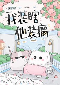 我装瞎他装瘸TXT