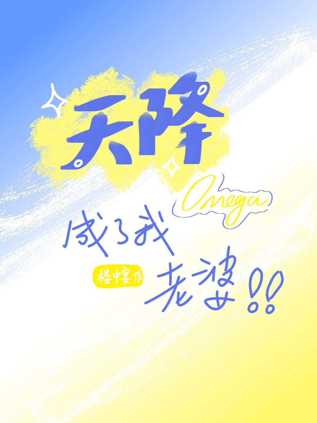 天降omega成我老婆百度资源