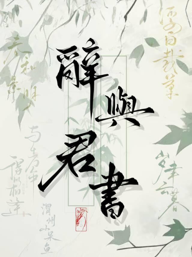 君辞对应的情侣名
