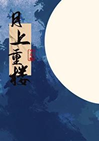 月上重楼照无眠