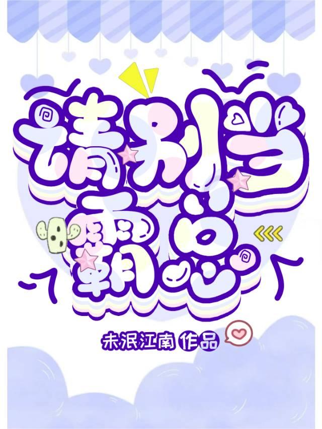 请别当霸总by未泯江南txt百度