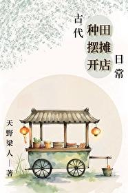 古代种田摆摊开店日常百度