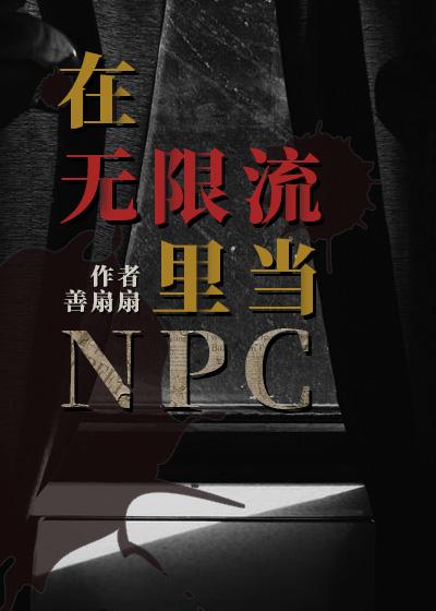 在无限流当boss