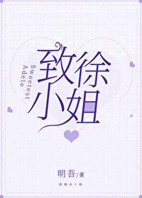 致徐小姐 明吾 全文免费阅读