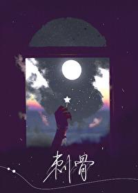 刺骨是什么