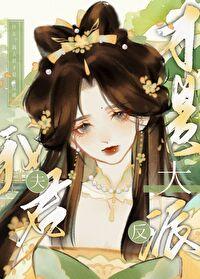 什么?我夫君才是大反派免费阅读