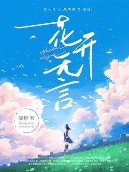 花开无声花落无语的意思