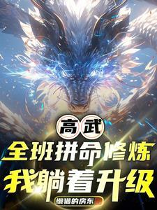 人在高武我能每日结算同学气血txt