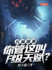 复制万族天赋