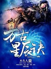 万古星辰诀续