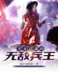 美女总裁无敌兵王免费阅读