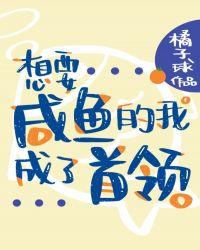 想咸鱼的我却成了首领