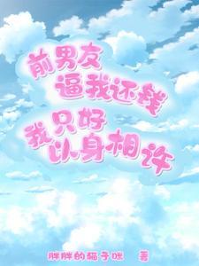 前男友找你还钱
