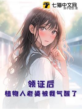 植物人结婚当晚醒了