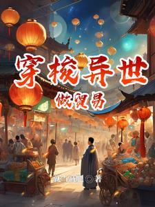 来回穿越到异界的
