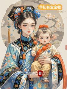 华妃有孩子