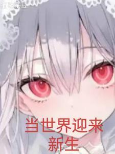 才能迎来新生英文