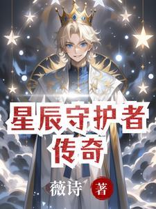 你有星辰守护者的图片吗