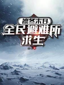 凛冬末日全民避难所求生全文