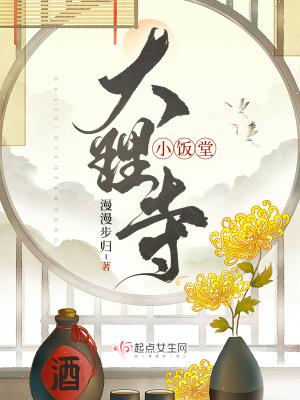 大理寺小饭堂(漫漫步归)