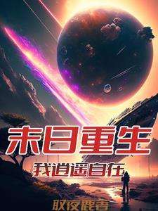 从末世崛起漫画原著