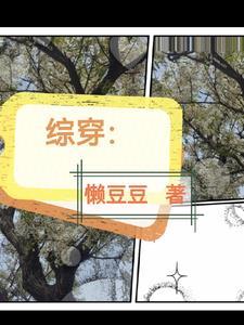 综穿女配逆袭之旅