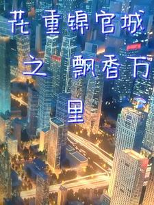 花重锦官城的