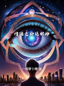 网游之命运之刻