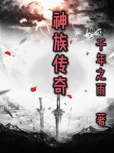 传世神族对战视频
