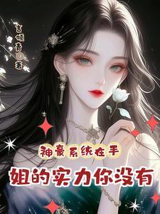 神豪之系统