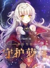 转生为剑奴的生小孩竞技场动漫