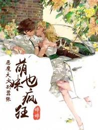 恶魔大少的小鲜妻漫画网易漫画