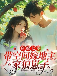 穿越带着空间到七零