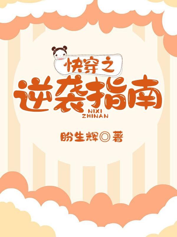 快穿逆袭指南昐生辉