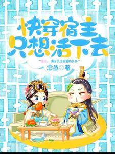 快穿之宿主她只想搞事情