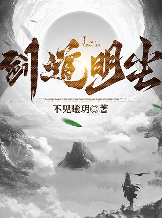 剑道明尘 不见曦玥