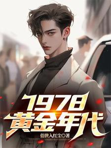 1978黄金年代短剧全集免费播放