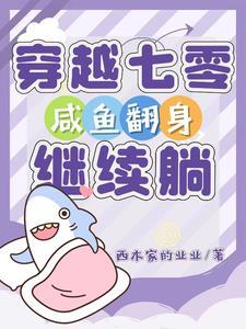 咸鱼翻身继续躺最新章节