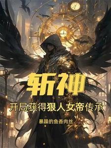 斩神我在斩神修遮天法 列表