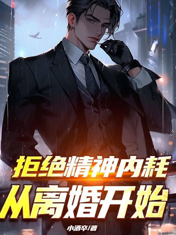 拒绝精神内耗作文600字